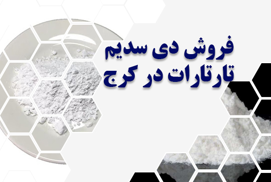 فروش دی سدیم تارتارات در کرج